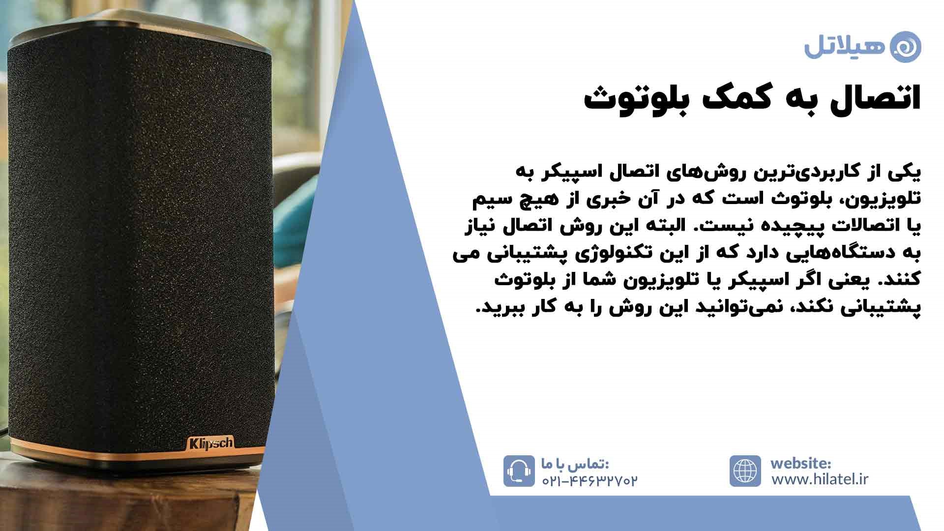 اتصال اسپیکر به تلویزیون به کمک بلوتوث